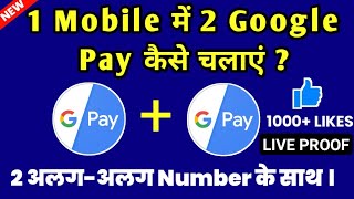 How to use 2 Google Pay App in one phone  1 Mobile me 2 Google pay kaise chalaye  Google Pay App [upl. by Hammock888]