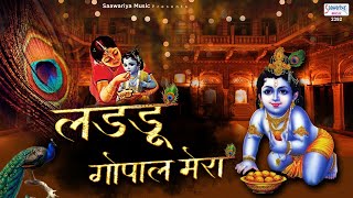 लडडू गोपाल मेरा  कृष्ण जी का मनमोहित कर देने वाला भजन  Ladu Gopal Movie Song [upl. by Anircam435]