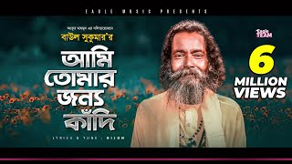 Baul Sukumar  Ami Tomar Jonno Kadi  আমি তোমার জন্য কাঁদি  Bengali Song  2020 [upl. by Maitland]