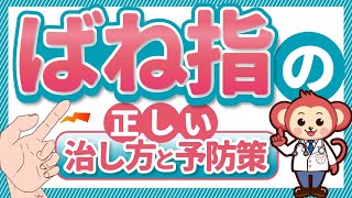 【指が曲げにくい・伸ばしにくい方へ】ばね指のセルフチェック方法、注射や手術などの治療法、症状、原因を解説！【現役医師監修】 [upl. by Colp]