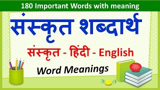 Sanskrit Word Meanings 180  संस्कृत शब्दार्थ   Imp Sanskrit Words Meanings in Hindi amp English [upl. by Alled376]