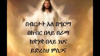 Ethiopian Orthodox Mezmur Dn Ezra Bebertat [upl. by Shirlee113]