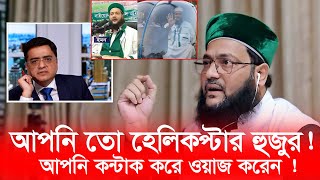 আপনি তো হেলিকপ্টার হুজুর আপনি পেশাদার বক্তা ওয়াজ করে ঘন্টায় কত টাকা নেন Dr Anayetullah Abbasi [upl. by Akihsay648]