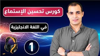 كورس شامل لتحسين وتقوية مهارة الاستماع في اللغة الانجليزية من الصفر  تعلم مهارة الاستماع  الحلقة 1 [upl. by Nnyltiac]