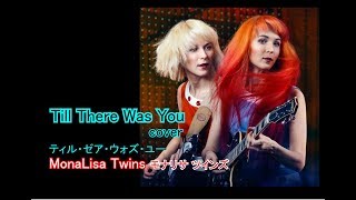 Till There Was You  cover 日本語訳・英詞付き モナリサ ツインズ [upl. by Norted767]