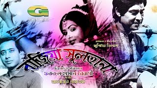 Razia Sultana  Full Movie  Anwar Hossain  Rozina  Wasim [upl. by Irtemed]