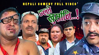 New Nepali Comedy Full ViDEO ।Dalle khursani।।डल्ले खुर्सानिPart2।।lJitu Shivahari Kiran [upl. by Rina194]