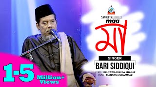 Maa  Bari Siddiqui  মা  বারী সিদ্দিকী  Official Music Video  Sangeeta [upl. by Lammaj]