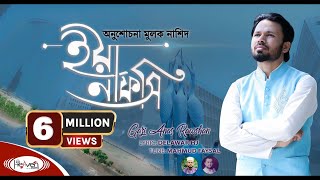 নতুন ইসলামিক গজল  ইয়া নাফসি  Ya Nafsi  Gazi Anas Rawshan  bangla islamic gojol  2020 [upl. by Cavuoto710]