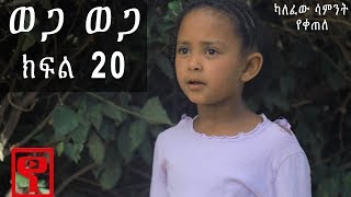 Ethiopia ወጋ ወጋ አስቂኝ ቀልድ ክፍል 20 Wega Wega Comedy Part 20 [upl. by Afatsum557]