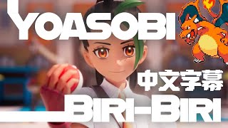 【中文字幕】YOASOBI「BiriBiri」 ビリビリ [upl. by Dera]