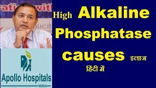 Causes Reasons of High Alkaline Phosphatase How to Treat Fatty Liver Bone Problem Vit D deficiency [upl. by Ataliah]