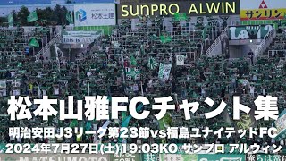 【信州松本のFootballを】松本山雅FCチャント集 [upl. by Concepcion]