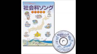 【社会科ソング日本地理編】都道府県の歌 [upl. by Crispen]