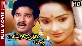 Bhanduvulostunnaru Jagartha Telugu Full Movie  Rajendra Prasad  Rajani  Brahmanandam [upl. by Weisman946]