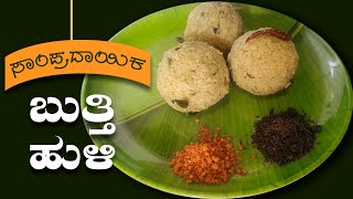 ಸಾಂಪ್ರದಾಯಿಕ ಬುತ್ತಿ ಹುಳಿ ಟ್ರಾವೆಲ್ಗೆ ಇದು ಸೂಪರ್  Travel best Traditional butti Huli recipe in Kannada [upl. by Corin]