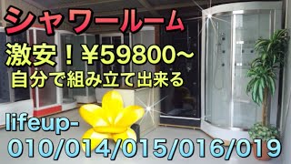 【シャワーユニット】lifeup015 59800円～シャワールーム コーナータイプ 簡単設置 組立 lifeup010 lifeup014 lifeup016 lifeup019 [upl. by Enelaj]