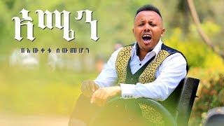 Bewketu Sewmehon  Amen  አሜን  New Ethiopian Music 2017 Official Video [upl. by Herrera873]