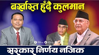 कुलमानलाई सरकारले फेरि सोध्यो स्पष्टीकरण जुनसुकै हालतमा पनि पछि नहट्ने कुलमानको अडान । Kulman [upl. by Adniral]