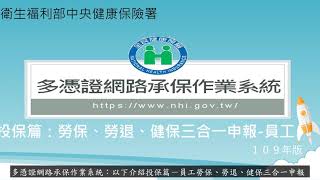 10 健保多憑證網路承保作業教學影音 投保篇：勞保、勞退、健保三合一申報 員工 [upl. by Araeic]