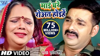 माई घरे रोवत होइहे  Pawan Singh Sad Chhath Song  Mai Ghare Rowat Hoihe  Bhojpuri Chhath Geet [upl. by Borlase]