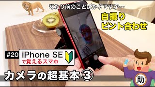 カメラの超基本③ 撮影テクニックと自撮り▶︎スマホに初挑戦！20〈iPhoneSE編〉※シニア初心者向け [upl. by Atile]