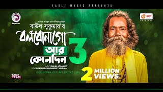 Baul Sukumar  Bolbona Go Ar Kono Din 3  বলবোনা গো আর কোনদিন ৩  Bengali Song  2021  Solo Version [upl. by Itsirk]