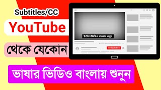 How to Add Subtitles and Translations to any YouTube Videos Bangla tutorial  YouTube SubtitlesCC [upl. by Noxin]