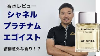 【香水レビュー20】シャネル プラチナム エゴイスト Chanel Platinum Egoiste [upl. by Aihsyn235]