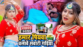 VIDEO Hamar Piyawa Chalawe Sawari Gadiya Antra Singh Priyanka  Bhojpuri Song 2021 [upl. by Nreval390]