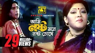 Ami Nosto Mone  আমি নষ্ট মনে নষ্ট চোখে  HD  Momtaz amp Humayun Faridi  Momtaz  Anupam [upl. by Benjy]