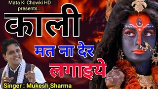 काली मत ना देर लगाइये  Latest Maa Kali Bhajan 2021  Mukesh Sharma  Mata Ki Chowki HD [upl. by Cornell]