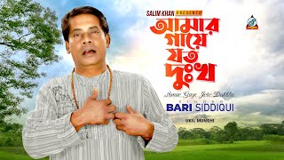 Bari Siddiqui  Amar Gaye Joto Dukkho  আমার গায়ে যত দুঃখ  Official Video Song [upl. by Chen]