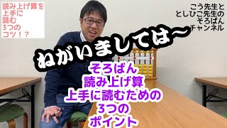 【そろばんチャンネル】読み上げ算を上手に読む3つのコツ！？ [upl. by Joaquin]