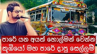 Kaada Raja bus dj Songකාඩ රජාKoobiyo Unlimited [upl. by Giacobo238]