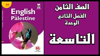 شرح الوحدة التاسعة من كتاب اللغة الانجليزية الصف الثامن الفصل الثاني [upl. by Karli47]