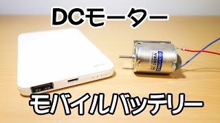 モバイルバッテリーを使ってDCモーターを回す [upl. by Peyter881]