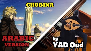 ჩუბინა Chubina  East Duo The Arabic VersionRendition [upl. by Haneeja514]