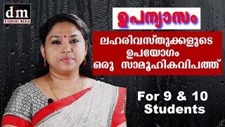 CBSE  MALAYALAM ESSAY  LAHARI VASTHUKALUDE UPAYOGAM ORU SAMOOHIKA ലഹരി വസ്തുക്കളുടെ ഉപയോഗം ഒരു സാ [upl. by Arbas2]