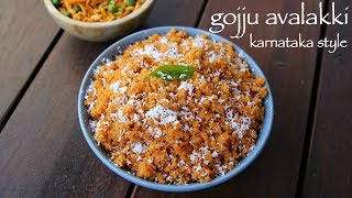 gojju avalakki recipe  ಗೊಜ್ಜು ಅವಲಕ್ಕಿ ಪಾಕವಿಧಾನ  huli avalakki  gojjavalakki recipe [upl. by Cl73]