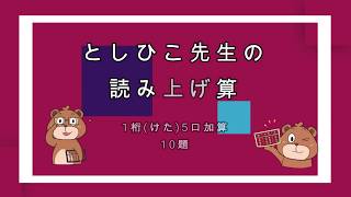 としひこ先生 としひこ先生の読み上げ算1桁5口加算 [upl. by Aeresed]