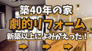 築40年の家を劇的リフォームしたら新築以上によみがえった！！回遊出来る家事ラク収納2倍の間取りに大変身 [upl. by Alikat]