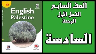 شرح الوحدة السادسة من كتاب اللغة الانجليزية الصف السابع الفصل الأول [upl. by Hathcock]