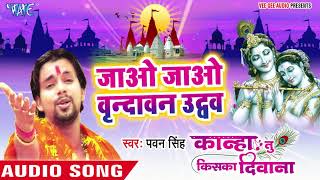 Pawan Singh का दिल को छू लेने वाला कृष्णा भजन  जाओ वृन्दावन ऐ उधो  Superhit Krishna Bhajan [upl. by Yasnyl]