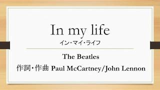 The Beatles 「In my life」日本語訳 [upl. by Nidorf703]