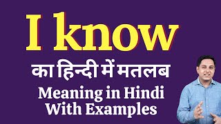 I know meaning in Hindi  I know ka kya matlab hota hai  I know meaning Explained [upl. by Faria]