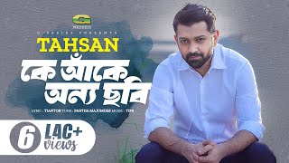 Ke Aake Onno Chobi  কে আঁকে অন্য ছবি  Tahsan  Bangla Song 2023  Official Bangla Lyrical Video [upl. by Eimareg415]