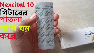 Nexcital 10 এর কাজ কি  Nexcital 10 এর উপকারিতা [upl. by Beata]