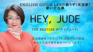 Hey Jude【ビートルズのヘイジュード】歌うぞ！英語歌！歌い方完全解説 [upl. by Eikcuhc]