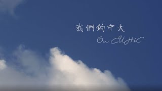 我們的中大 Our CUHK [upl. by Roice]